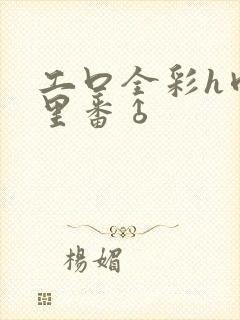 工口全彩h肉涩里番♂