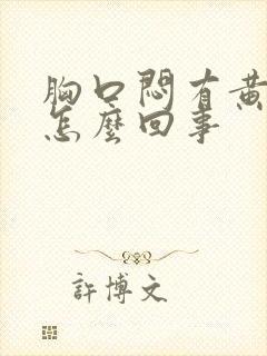 胸口闷有黄痰是怎么回事