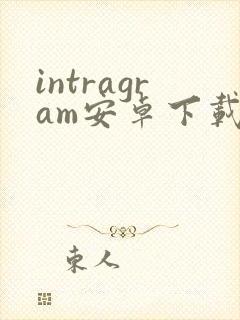 intragram安卓下载