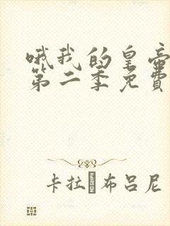 哦我的皇帝陛下第二季免费观看封面