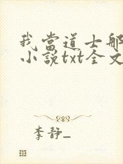 我当道士那些年小说txt全文免费下载