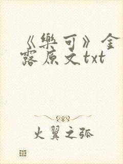 《乐可》金银花露原文txt