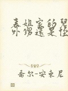 表姐家的儿子是外甥还是侄子封面