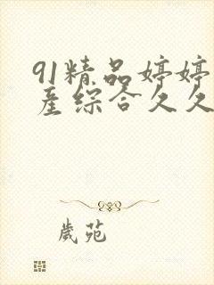 91精品婷婷国产综合久久激情