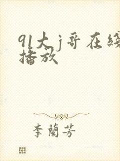 91大j哥在线播放