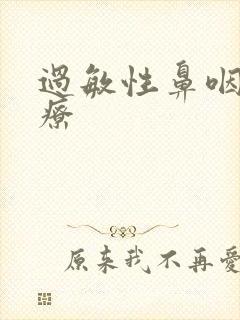 过敏性鼻咽炎治疗封面