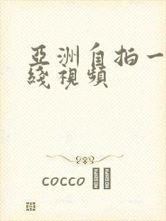 亚洲自拍一区在线视频