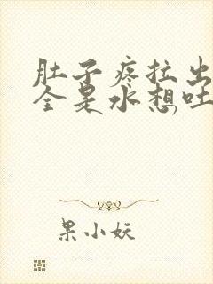 肚子疼拉出来的全是水想吐