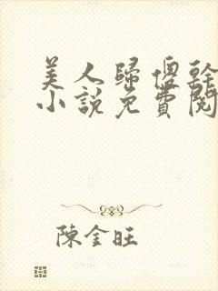 美人归傻干儿子小说免费阅读