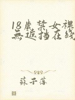 18岁禁女裸体无遮挡在线观看封面