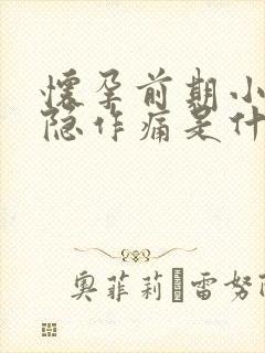 怀孕前期小腹隐隐作痛是什么原因