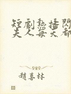 短剧热播闪婚后夫人每天都在线打脸封面