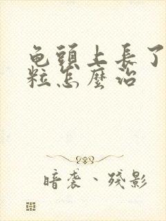 龟头上长了小肉粒怎么治