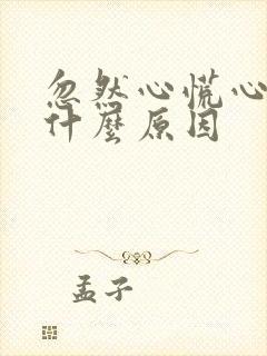 忽然心慌心悸是什么原因