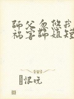 师父忽悠我下山祸害师姐短剧第96集在线观看