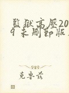 监狱高压2019 未删节版在线