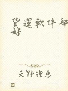 货运软件哪个最好