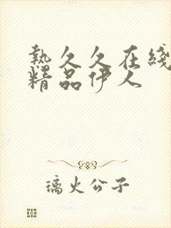 热久久在线国产精品伊人封面