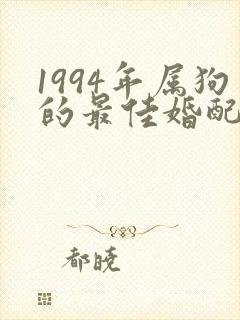 1994年属狗的最佳婚配女