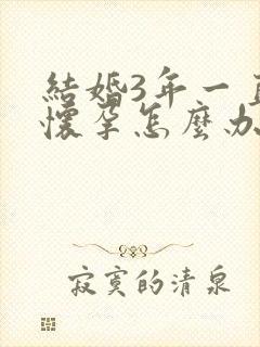 结婚3年一直没怀孕怎么办