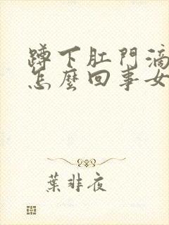 蹲下肛门滴血是怎么回事女