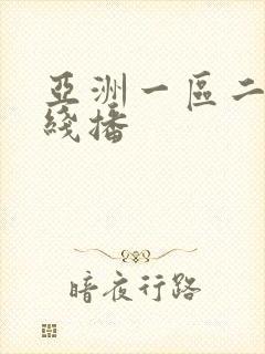 亚洲一区二区在线播