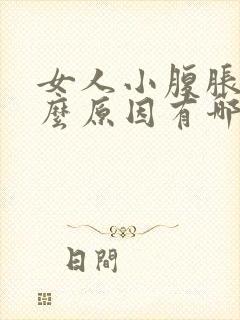 女人小腹胀痛什么原因有哪些