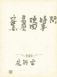 容易硬时间短是怎么回事封面