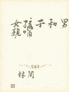 女孩子和男孩子亲嘴封面