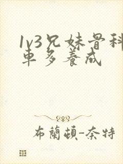 1v3兄妹骨科车多养成