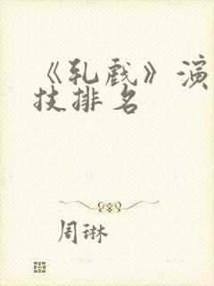 《轧戏》演员演技排名