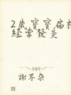 2岁宝宝扁桃体经常发炎