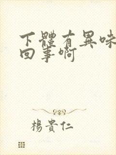 下体有异味怎么回事啊