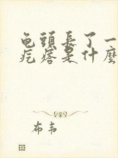 龟头长了一圈小疙瘩是什么