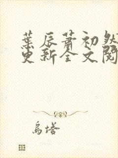 叶辰萧初然刚刚更新全文阅读