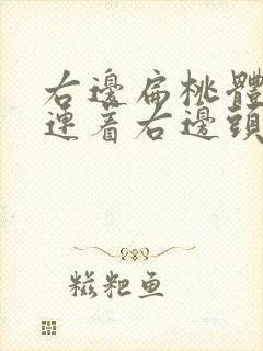 右边扁桃体发炎连着右边头疼