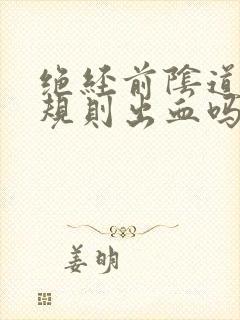 绝经前阴道会不规则出血吗