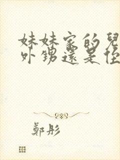 妹妹家的儿子叫外甥还是侄子