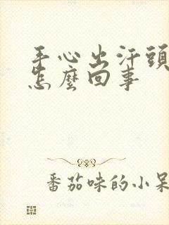 手心出汗头晕是怎么回事封面