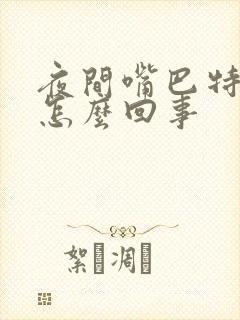 夜间嘴巴特别干怎么回事