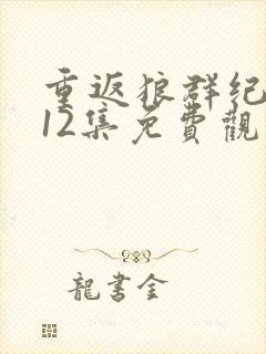 重返狼群纪录片12集免费观看视频