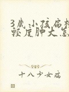 3岁小孩扁桃体轻度肿大怎么办