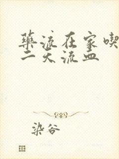 药流在家吃药第二天流血