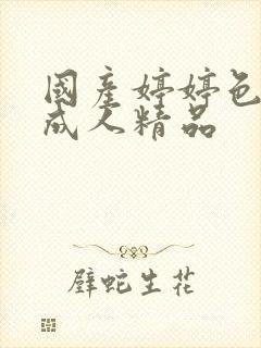 国产婷婷色综合成人精品