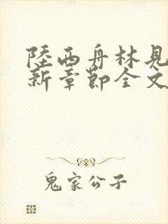 陆西舟林见微最新章节全文免费阅读