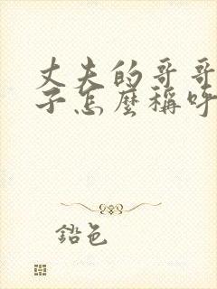 丈夫的哥哥的妻子怎么称呼封面