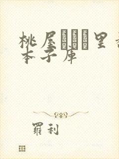 桃屋しょう里番本子库