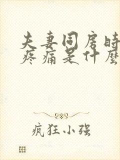 夫妻同房时肚子疼痛是什么原因