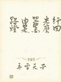 路由器光纤亮红灯是怎么回事