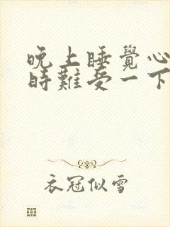 晚上睡觉心脏有时难受一下,为啥?封面